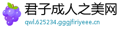 君子成人之美网
